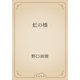 虹の橋（青空文庫） [電子書籍]