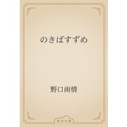 のきばすずめ（青空文庫） [電子書籍]