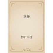 別後（青空文庫） [電子書籍]