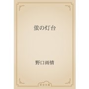 蛍の灯台（青空文庫） [電子書籍]
