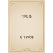 能楽論（青空文庫） [電子書籍]