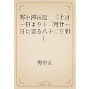 寒中滞岳記　（十月一日より十二月廿一日に至る八十二日間）（青空文庫） [電子書籍]