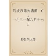 岩波茂雄宛書簡　01 一九三一年八月十七日（青空文庫） [電子書籍]