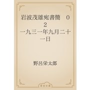 岩波茂雄宛書簡　02 一九三一年九月二十一日（青空文庫） [電子書籍]