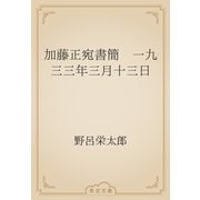 加藤正宛書簡　一九三三年三月十三日（青空文庫） [電子書籍]