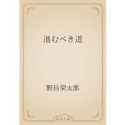 進むべき道（青空文庫） [電子書籍]