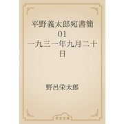 平野義太郎宛書簡　01 一九三一年九月二十日（青空文庫） [電子書籍]