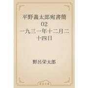 平野義太郎宛書簡　02 一九三一年十二月二十四日（青空文庫） [電子書籍]