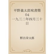 平野義太郎宛書簡　04 一九三二年四月三十日（青空文庫） [電子書籍]
