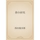 善の研究（青空文庫） [電子書籍]