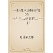 平野義太郎宛書簡　05 一九三二年五月二十三日（青空文庫） [電子書籍]