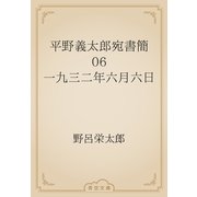 平野義太郎宛書簡　06 一九三二年六月六日（青空文庫） [電子書籍]