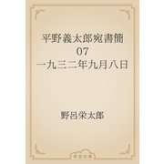 平野義太郎宛書簡　07 一九三二年九月八日（青空文庫） [電子書籍]