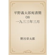 平野義太郎宛書簡　08 一九三三年三月（青空文庫） [電子書籍]