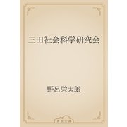 三田社会科学研究会（青空文庫） [電子書籍]