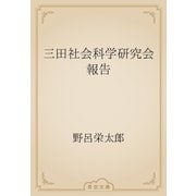 三田社会科学研究会報告（青空文庫） [電子書籍]
