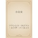 小公女（青空文庫） [電子書籍]