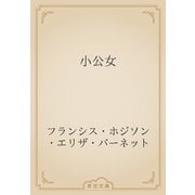 小公女（青空文庫） [電子書籍]
