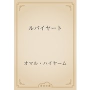 ルバイヤート（青空文庫） [電子書籍]
