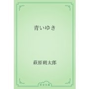 青いゆき（青空文庫） [電子書籍]