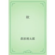 秋（青空文庫） [電子書籍]