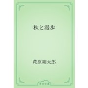 秋と漫歩（青空文庫） [電子書籍]