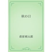 秋の日（青空文庫） [電子書籍]