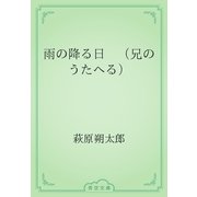 雨の降る日　（兄のうたへる）（青空文庫） [電子書籍]
