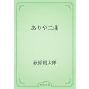 ありや二曲（青空文庫） [電子書籍]