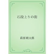 石段上りの街（青空文庫） [電子書籍]