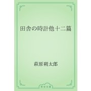 田舎の時計他十二篇（青空文庫） [電子書籍]