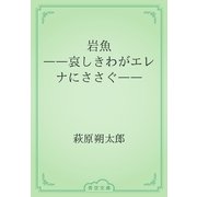 岩魚　――哀しきわがエレナにささぐ――（青空文庫） [電子書籍]