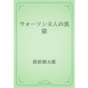 ウォーソン夫人の黒猫（青空文庫） [電子書籍]