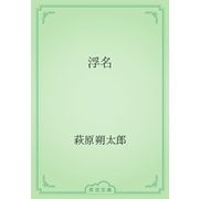 浮名（青空文庫） [電子書籍]