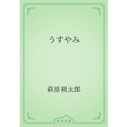 うすやみ（青空文庫） [電子書籍]