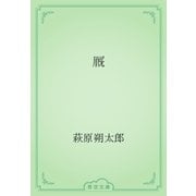 厩（青空文庫） [電子書籍]