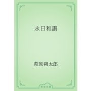 永日和讃（青空文庫） [電子書籍]