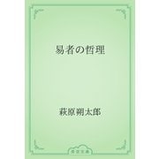 易者の哲理（青空文庫） [電子書籍]