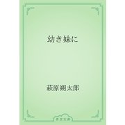 幼き妹に（青空文庫） [電子書籍]