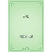 合唱（青空文庫） [電子書籍]