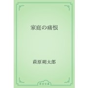 家庭の痛恨（青空文庫） [電子書籍]