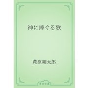 神に捧ぐる歌（青空文庫） [電子書籍]