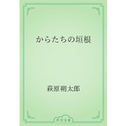 からたちの垣根（青空文庫） [電子書籍]