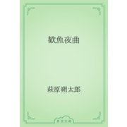 歓魚夜曲（青空文庫） [電子書籍]