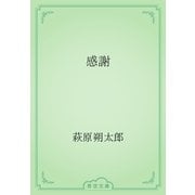 感謝（青空文庫） [電子書籍]