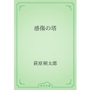 感傷の塔（青空文庫） [電子書籍]