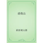 感傷品（青空文庫） [電子書籍]