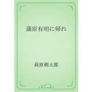 蒲原有明に帰れ（青空文庫） [電子書籍]