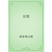 記憶（青空文庫） [電子書籍]