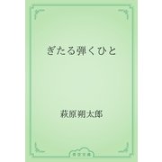 ぎたる弾くひと（青空文庫） [電子書籍]